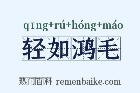 轻如鸿毛是什么意思的图片